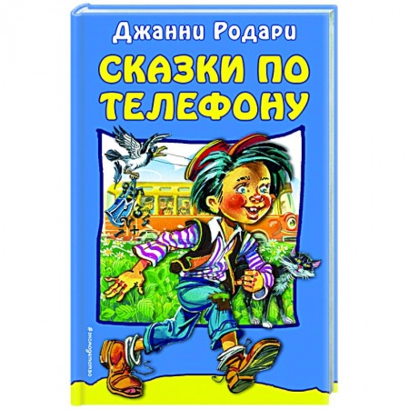 Сказки зарубежных писателей, книга Сказки по телефону заказать
