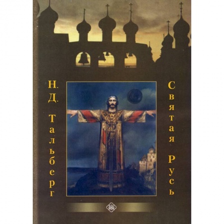 Религия, книга Святая Русь заказать