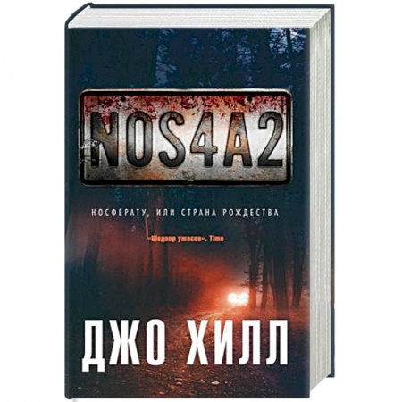 Мистика, ужасы, книга NOS4A2. Носферату, или Страна Рождества заказать