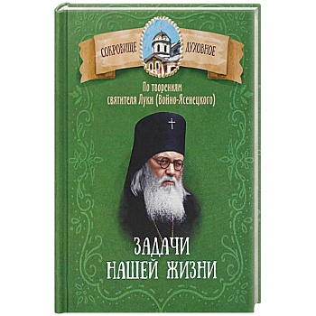 Задачи нашей жизни. По творениям святителя Луки