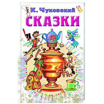 Сказки Сказки