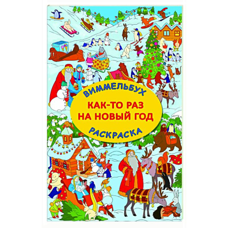 Раскраски на любой вкус, книга Как-то раз на Новый год заказать