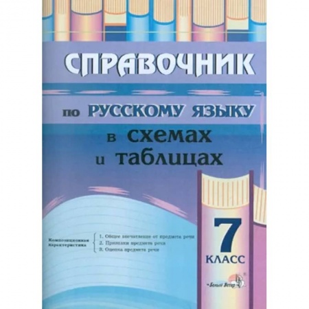 Русский язык. Учебные пособия, книга Русский язык. 7 класс. Справочник в схемах и таблицах заказать