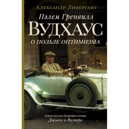 Мемуары, биографии деятелей культуры, искусства, книга Пэлем Гренвилл Вудхаус. О пользе оптимизма заказать