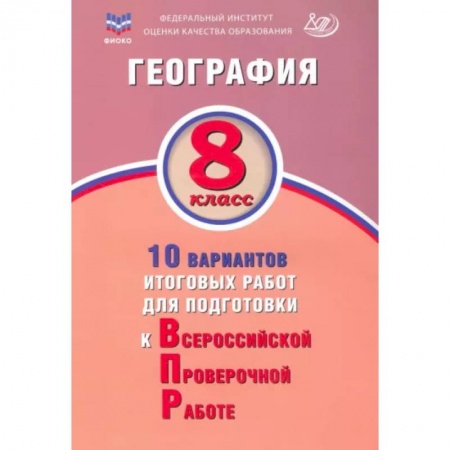 География, книга География. 8 класс. 10 вариантов итоговых работ для подготовки к Всероссийской проверочной работе заказать