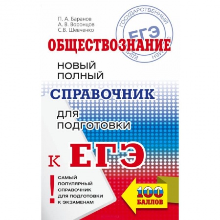 Обществознание, книга ЕГЭ. Обществознание. Новый полный справочник для подготовки к ЕГЭ заказать