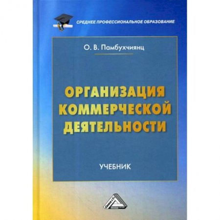 Основы предпринимательства, книга Организация коммерческой деятельности заказать