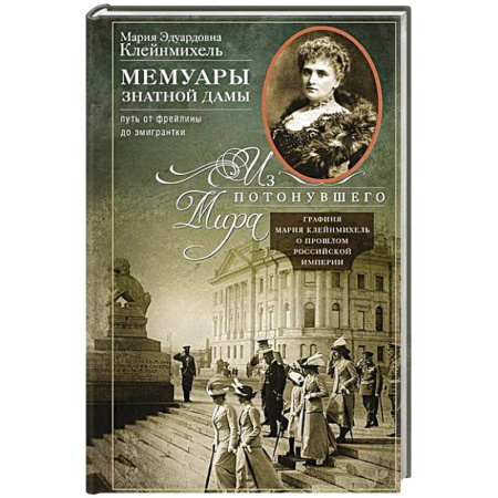 Мемуары, биографии исторических личностей, книга Мемуары знатной дамы. Путь от фрейлины до эмигрантки. Из потонувшего мира заказать