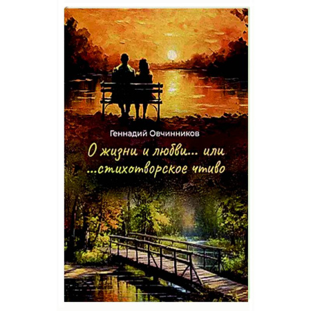 Русская поэзия, книга О жизни и о любви...или...стихотворное чтиво заказать