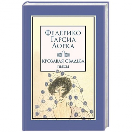 Зарубежная классика, книга Кровавая свадьба заказать