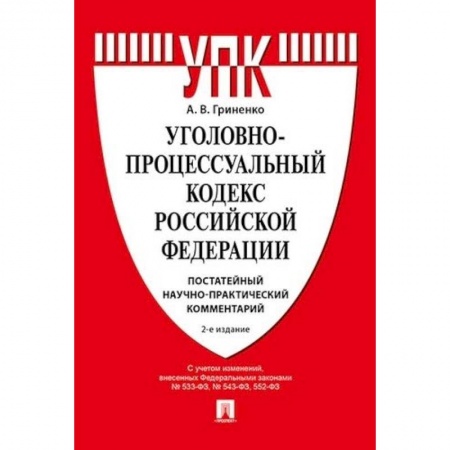 Уголовное и уголовно-процессуальное право, книга Комментарий к Уголовно-процессуальному кодексу РФ заказать