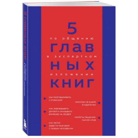 Психология отношений, книга 5 главных книг по общению в экспертном изложении заказать