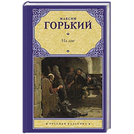 Русская классика, книга На дне заказать
