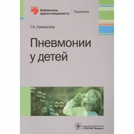 Педиатрия, книга Пневмонии у детей заказать