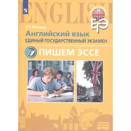 Детям. Школьникам. Студентам, книга Английский язык. Единый государственный экзамен. Пишем эссе заказать
