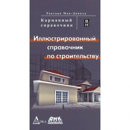 Книги, книга Иллюстрированный справочник по строительству заказать