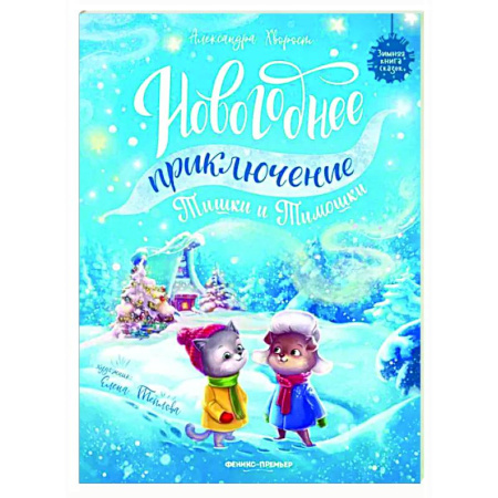Сказки отечественных писателей, книга Новогоднее приключение Тишки и Тимошки заказать