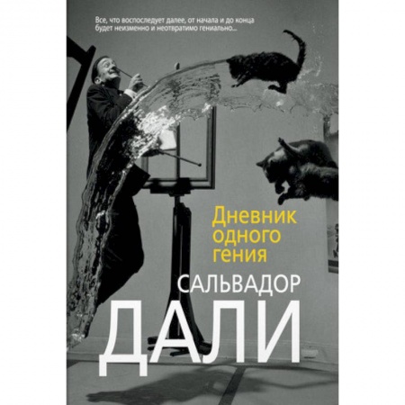 Мемуары, биографии деятелей культуры, искусства, книга Дневник одного гения заказать