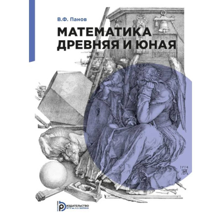 Математика, книга Математика древняя и юная заказать