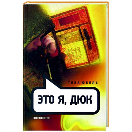 Зарубежная приключенческая литература, книга Это я, Дюк заказать