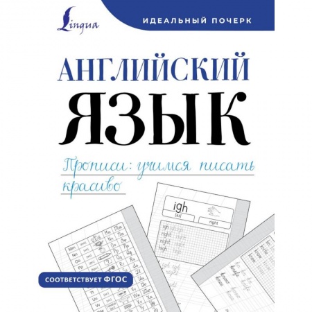 Русский язык. Учебные пособия, книга Английский язык. Прописи. Уучимся писать красиво заказать