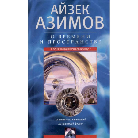 Основы астрологии, книга О времени, пространстве и других вещах. От египетских календарей до квантовой физики заказать