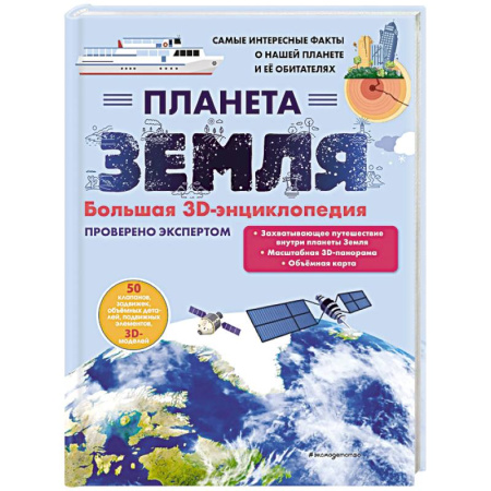 Человек. Земля. Вселенная, книга Планета Земля. Большая 3D-энциклопедия заказать