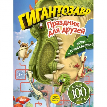 Кроссворды, головоломки, комиксы, книга Гигантозавр. Праздник для друзей заказать