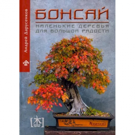 Другие виды растений, книга Бонсай. Маленькие деревья для большой радости. Как заниматься бонсай в климате средней полосы России, наслаждаясь процессом и результатом заказать
