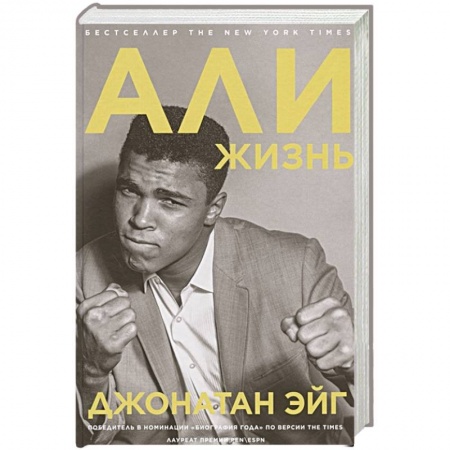 Мемуары, биографии спортсменов, книга Али: Жизнь заказать