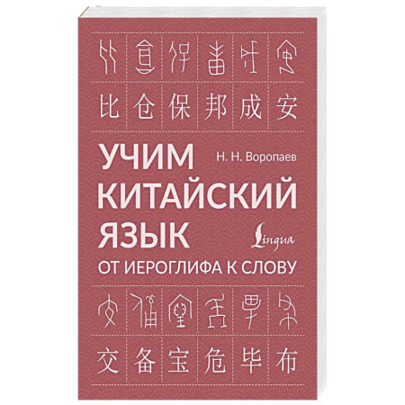 Китайский язык, книга Учим китайский язык: от иероглифа к слову заказать