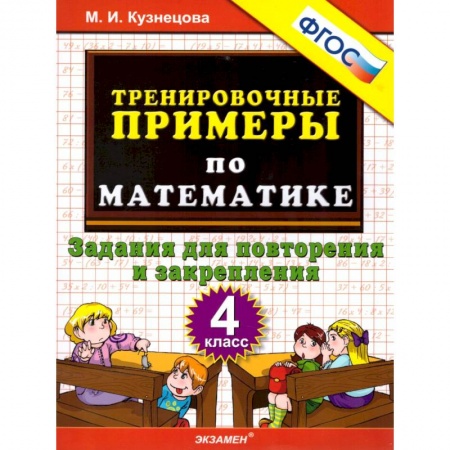 Математика. Алгебра. Геометрия, книга Математика. 4 класс. Тренировочные примеры. Задания для повторения и закрепления. ФГОС заказать