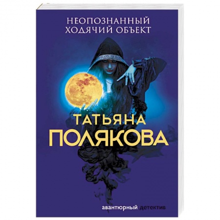 Отечественный женский детектив, книга Неопознанный ходячий объект заказать