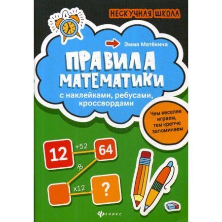 Математика. Алгебра. Геометрия, книга Правила математики заказать