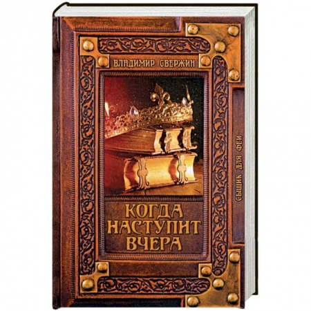 Русское фэнтези, книга Когда наступит вчера заказать