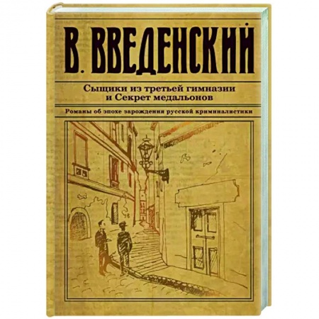 Отечественный мужской детектив, книга Сыщики из третьей гимназии и Секрет медальонов заказать