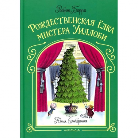 Сказки зарубежных писателей, книга Рождественская елка мистера Уиллоби заказать