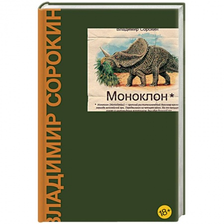 Русская современная проза, книга Моноклон заказать