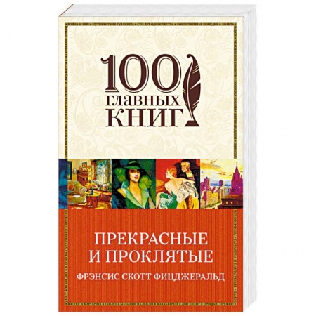 Зарубежная классика, книга Прекрасные и проклятые заказать