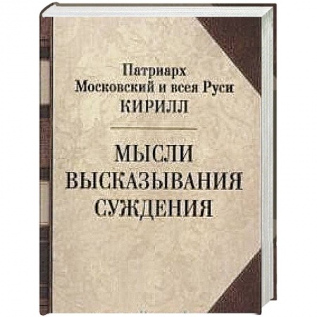 Жития русских святых, жизнеописания церковных деятелей, книга Патриарх Кирилл. Мысли. Высказывания. Суждения заказать