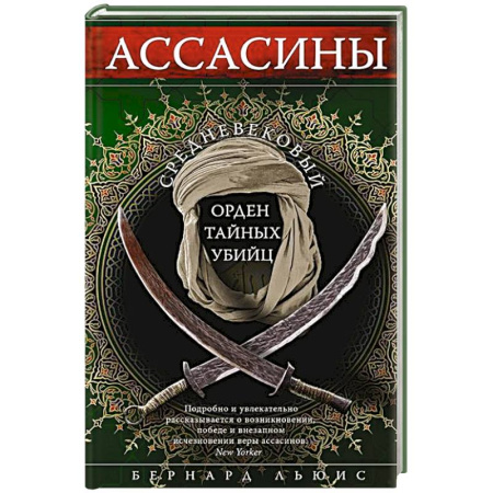 Общие работы по истории средних веков, книга Ассасины. Средневековый орден тайных убийц заказать