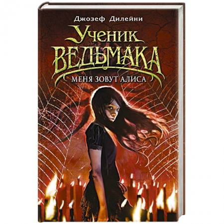 Мистика. Фантастика. Фэнтези, книга Меня зовут Алиса заказать