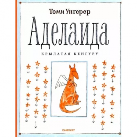 Книги для дошкольников (4-6 лет), книга Аделаида. Крылатая кенгуру заказать