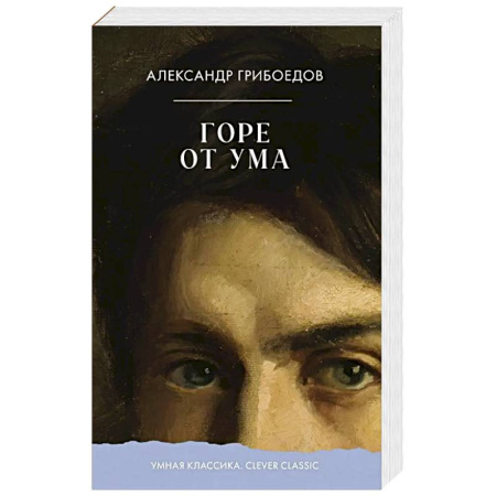 Русская классика, книга Горе от ума заказать
