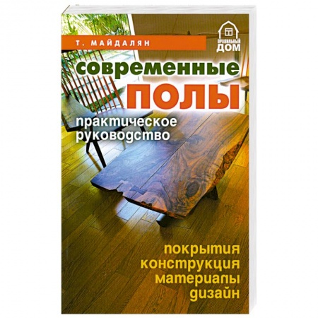 Книги, книга Современные полы.Практическое руководство заказать