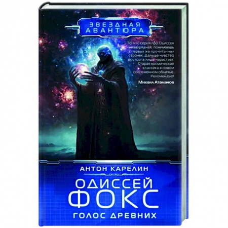 Боевая фантастика, книга Одиссей Фокс. Голос Древних заказать