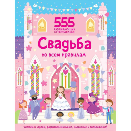 Книжки с наклейками, книга Свадьба по всем правилам заказать