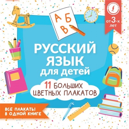 Книги для дошкольников (4-6 лет), книга Русский язык для детей. Все плакаты в одной книге: 11 больших цветных плакатов заказать