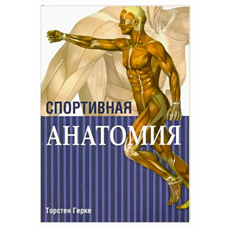 Анатомия и физиология человека, книга Спортивная анатомия заказать