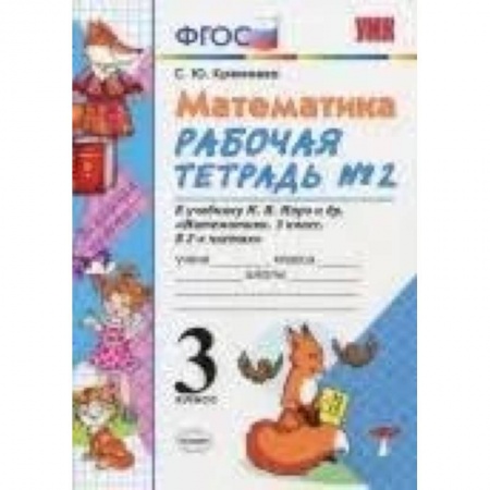Математика. Алгебра. Геометрия, книга Математика. 3 класс. Рабочая тетрадь №2 к учебнику М.И. Моро и др. ФГОС заказать